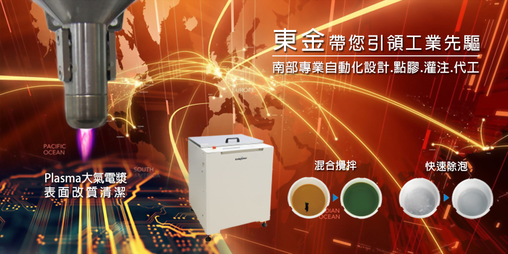 東金帶您引領工業先驅